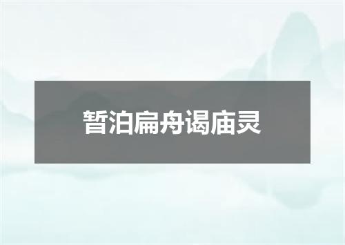 暂泊扁舟谒庙灵