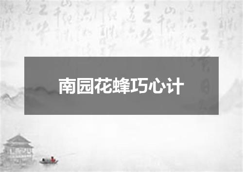 南园花蜂巧心计