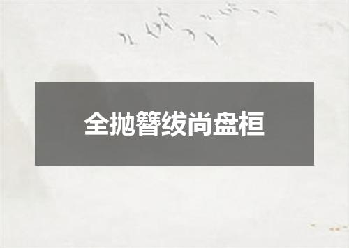 全抛簪绂尚盘桓
