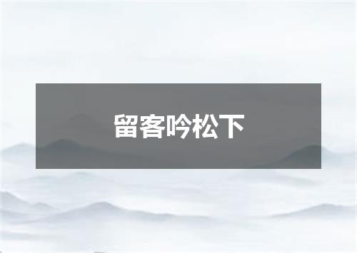 留客吟松下