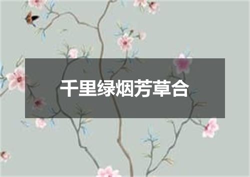 千里绿烟芳草合