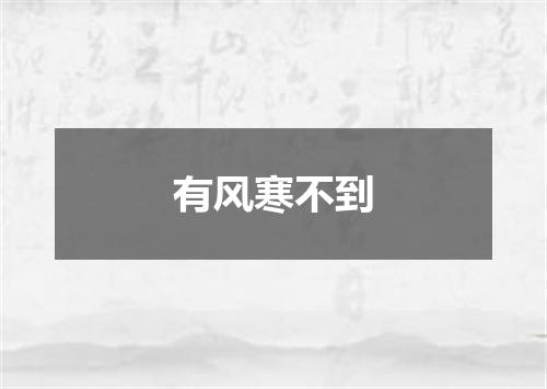 有风寒不到