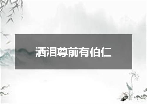 洒泪尊前有伯仁