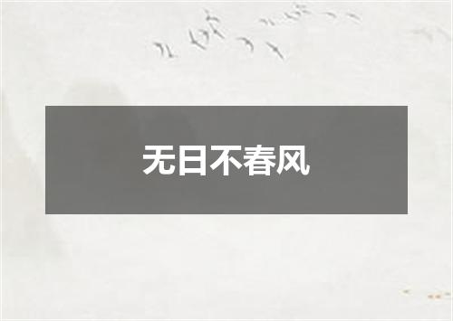 无日不春风