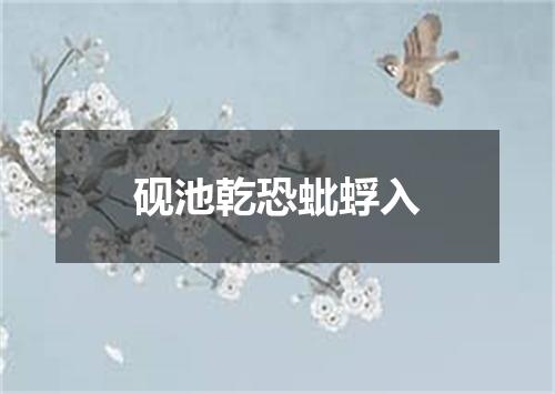 砚池乾恐蚍蜉入