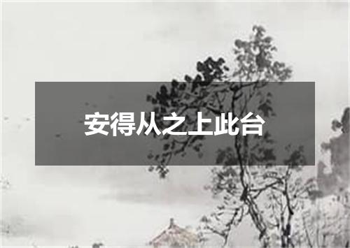 安得从之上此台