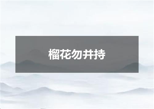 榴花勿并持