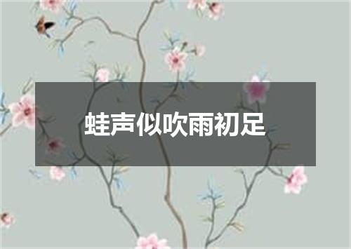 蛙声似吹雨初足