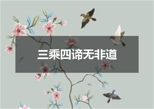 三乘四谛无非道