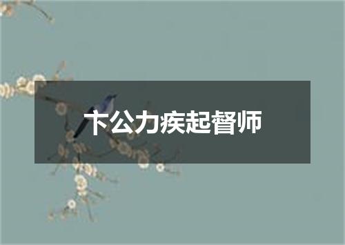 卞公力疾起督师