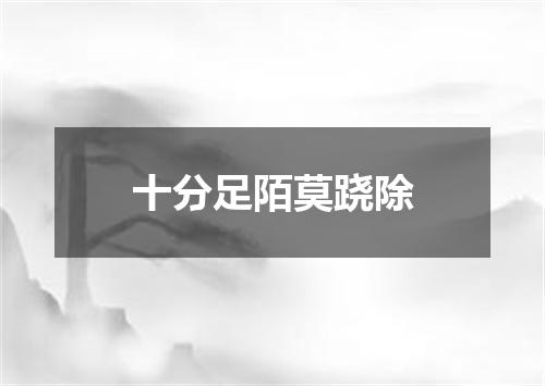 十分足陌莫跷除