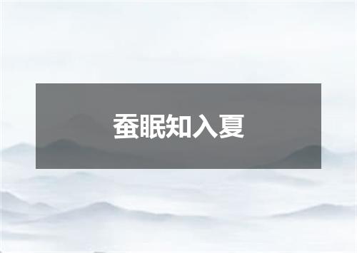 蚕眠知入夏