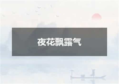 夜花飘露气