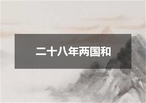 二十八年两国和