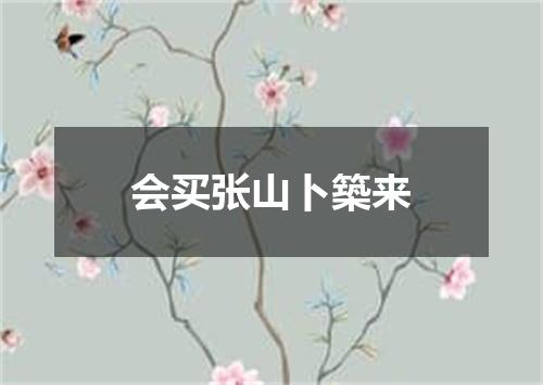 会买张山卜築来
