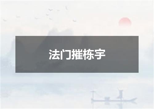法门摧栋宇