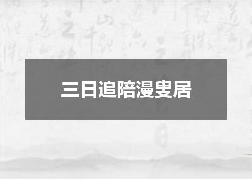 三日追陪漫叟居