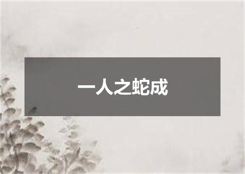 一人之蛇成