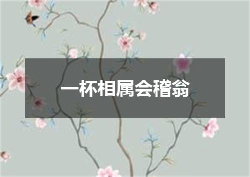 一杯相属会稽翁
