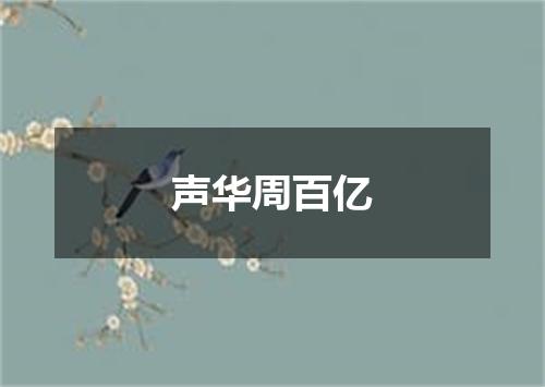 声华周百亿