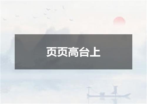 页页高台上