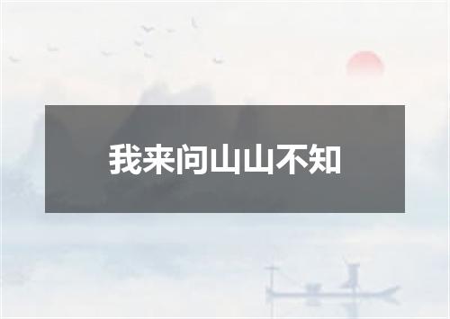 我来问山山不知