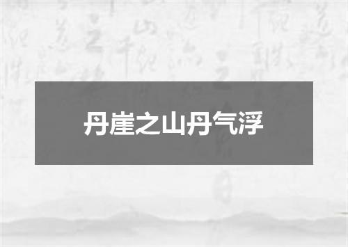 丹崖之山丹气浮