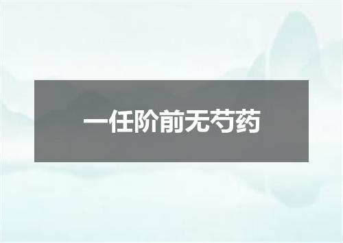 一任阶前无芍药