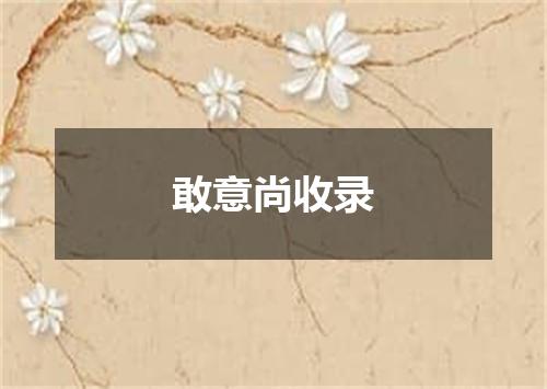 敢意尚收录