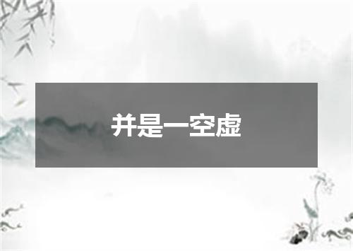 并是一空虚
