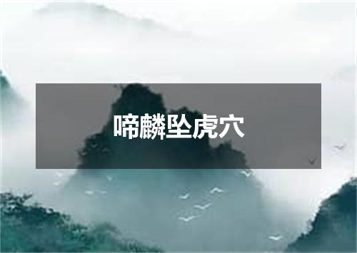 啼麟坠虎穴