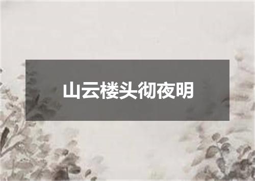 山云楼头彻夜明