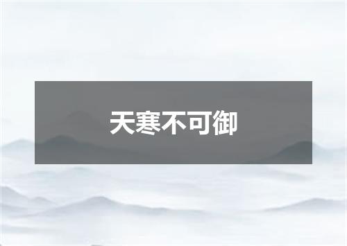 天寒不可御