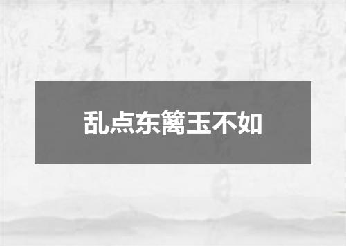 乱点东篱玉不如