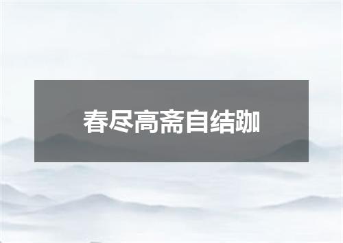 春尽高斋自结跏