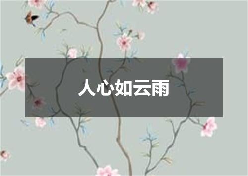 人心如云雨