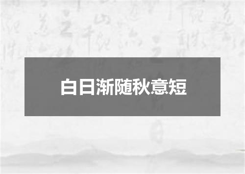 白日渐随秋意短