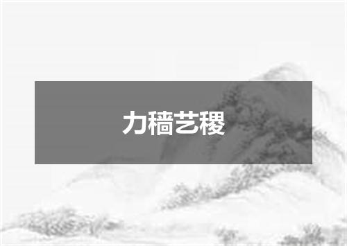 力穑艺稷