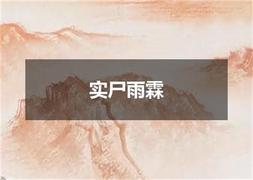 实尸雨霖