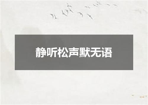 静听松声默无语