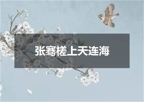 张骞槎上天连海