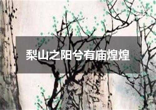 梨山之阳兮有庙煌煌
