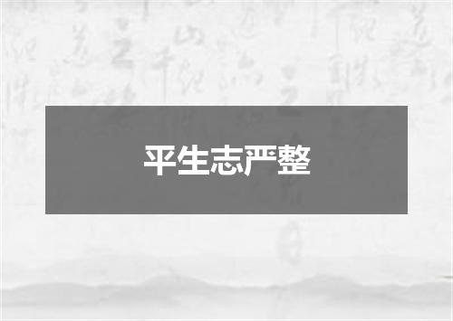 平生志严整