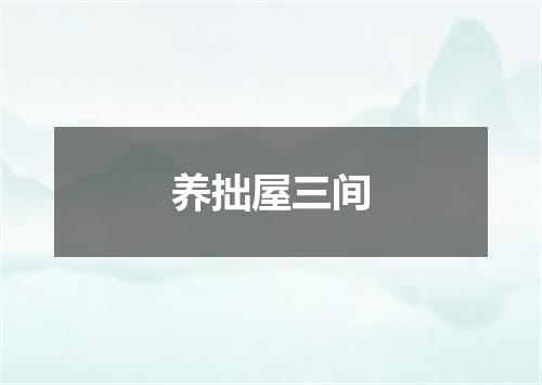 养拙屋三间