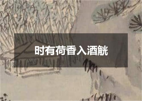 时有荷香入酒觥