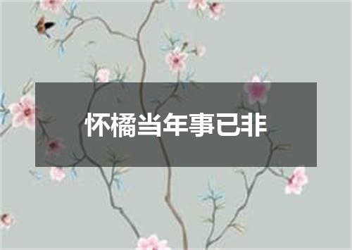 怀橘当年事已非