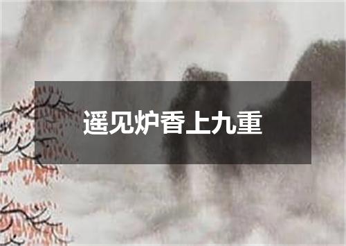 遥见炉香上九重