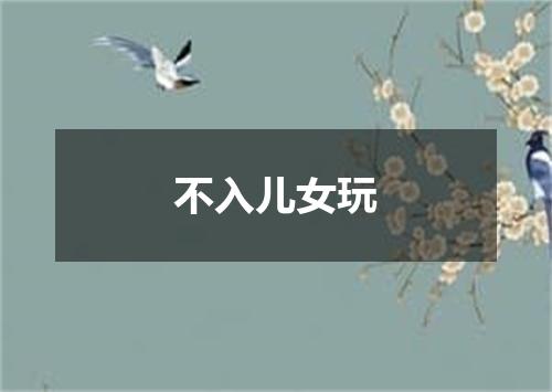 不入儿女玩