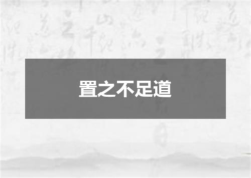 置之不足道