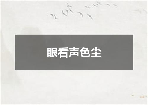 眼看声色尘